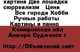 картина Две лошадки ...сюрреализм › Цена ­ 21 000 - Все города Хобби. Ручные работы » Картины и панно   . Кемеровская обл.,Анжеро-Судженск г.